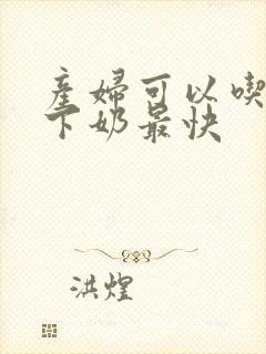 产妇可以吃什么下奶最快