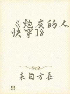 《炮灰的人生[快穿]》