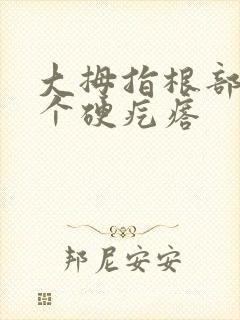 大拇指根部长了个硬疙瘩封面