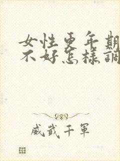 女性更年期睡眠不好怎样调理封面