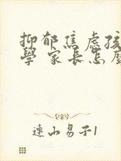 抑郁焦虑孩子厌学 家长怎么办