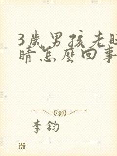 3岁男孩老眨眼睛怎么回事