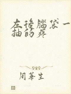 左后脑袋一抽一抽的疼