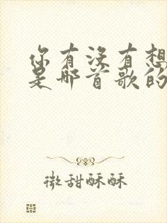 你有没有想起我是哪首歌的歌词封面