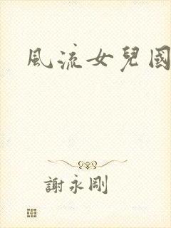风流女儿国小说