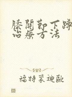 膝关节下蹲疼痛治疗方法