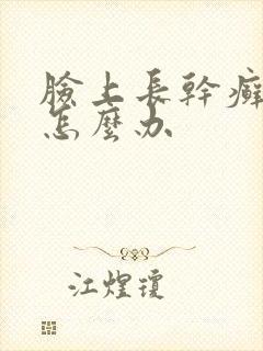 脸上长干癣起皮怎么办