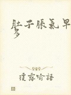 肚子胀气早上屁多