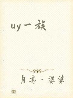uy一族