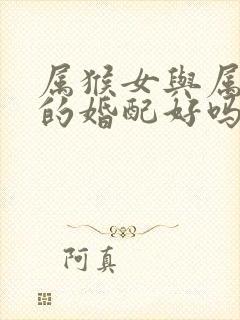 属猴女与属虎男的婚配好吗封面