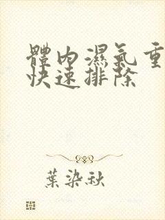 体内湿气重怎样快速排除