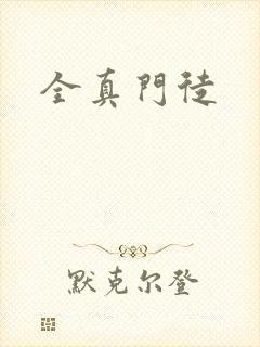 全真门徒
