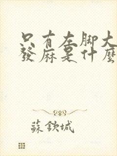 只有左脚大拇指发麻是什么原因
