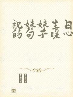 祝妹妹生日快乐的句子暖心