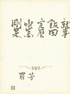 刚吃完饭就胃疼是怎么回事