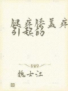 腿疼膝盖疼怎么引起的