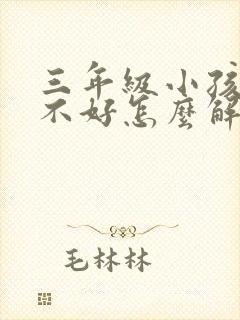 三年级小孩学习不好怎么解决封面
