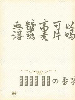 血糖高可以吃速溶燕麦片吗封面