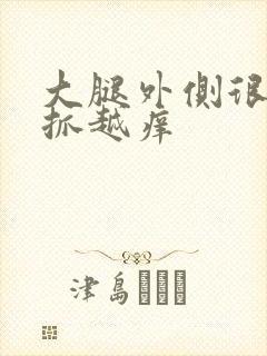 大腿外侧很痒越抓越痒