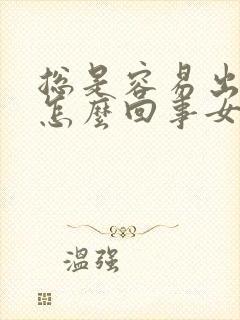 总是容易出汗是怎么回事女性