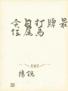 今日打牌最佳方位属马