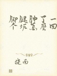 脚腿肿了一按一个坑怎么回事