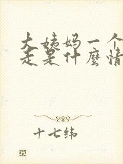 大姨妈一个月没走是什么情况