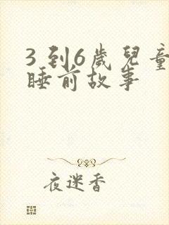 3 到6岁儿童睡前故事