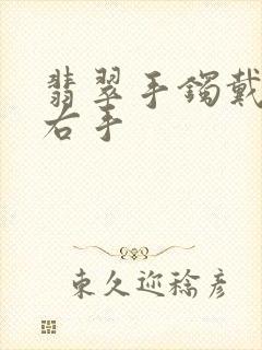 翡翠手镯戴左手右手