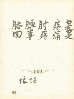 胳膊肘疼是怎么回事疼痛是什么原因