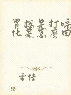 胃总是打嗝不消化是怎么回事封面