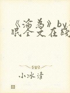 《沦为》by雀眠全文在线阅读