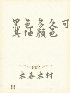 黑色多久可以染其他颜色