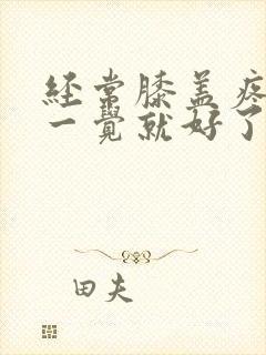 经常膝盖疼但睡一觉就好了封面