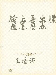 脸上长出脓的痘痘怎么办