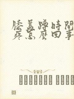 膝盖蹲时间长了疼怎么回事封面