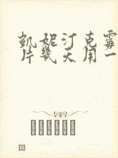凯妮汀克霉唑阴片几天用一次