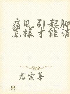 痛风引起脚肿痛怎样才能消肿止痛