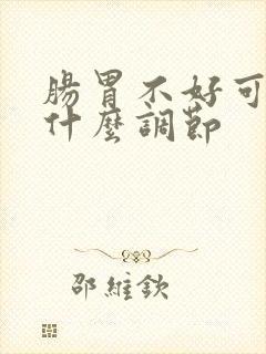 肠胃不好可以吃什么调节封面