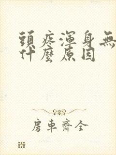 头疼浑身无力是什么原因