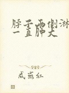 脖子两侧淋巴结一直肿大