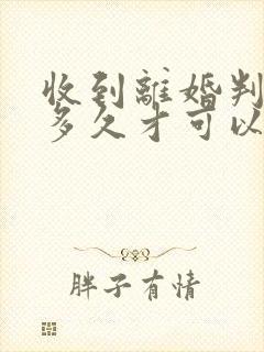 收到离婚判决书多久才可以重新起诉