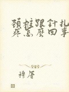 颈椎跟针扎一样疼怎么回事