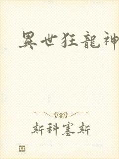 异世狂龙神