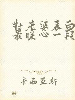 对老婆表白情话最暖心一段话