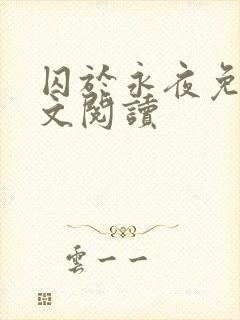 囚于永夜免费全文阅读