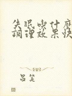 失眠吃什么中药调理效果快