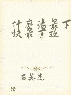 什么汤最下奶最快最有效封面