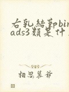 右乳结节birads3类是什么意思呢