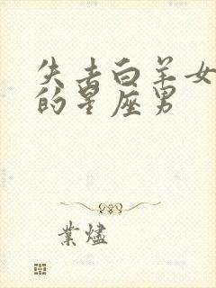 失去白羊女会疯的星座男